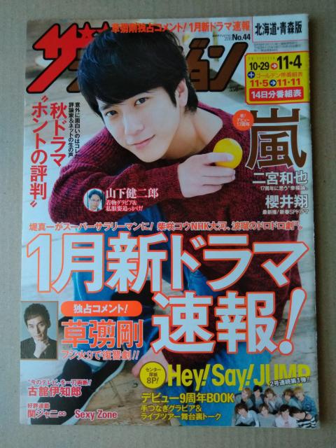 ザテレビジョン2016年11/4号二宮和也櫻井翔相葉雅紀Hey!Say!JUMP山下健二郎大倉忠義菊池風磨杏福原遥渡辺大知大原櫻子 < 本/雑誌 ザテレビジョン2016年11/4号二宮和也櫻井翔相葉雅紀Hey!Say!JUMP山下健二郎大倉忠義菊池風磨杏福原遥渡辺大知大原櫻子 < 本/雑誌の