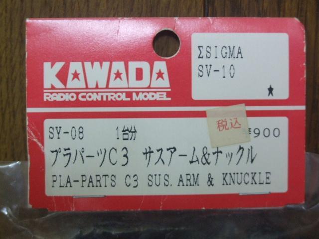 川田模型SV-10Σシグマ用サスアーム(SY-08) 新品! < ホビー 川田模型SV-10Σシグマ用サスアーム(SY-08) 新品! < ホビーの