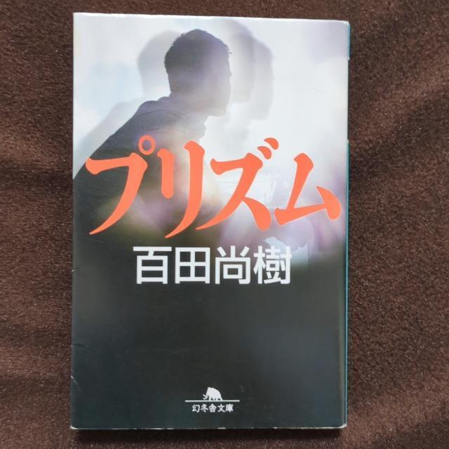 プリズム 百田尚樹 < 本/雑誌  プリズム 百田尚樹  < 本/雑誌の