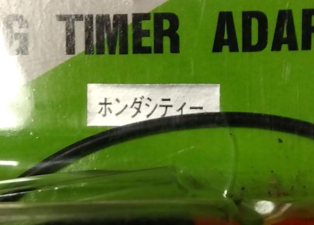 ◆当時物◆希少!激レア!◆アイドリング・タイマー・アダプター◆ホンダ・シティ◆未開封◆旧車昭和Cityコネクターハーネス < 自動車/バイク ◆当時物◆希少!激レア!◆アイドリング・タイマー・アダプター◆ホンダ・シティ◆未開封◆旧車昭和Cityコネクターハーネス < 自動車/バイク