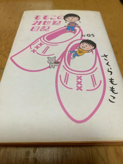 ももこの21世紀日記 N o 05 さくらももこ < 本/雑誌 ももこの21世紀日記 N o 05 さくらももこ < 本/雑誌の