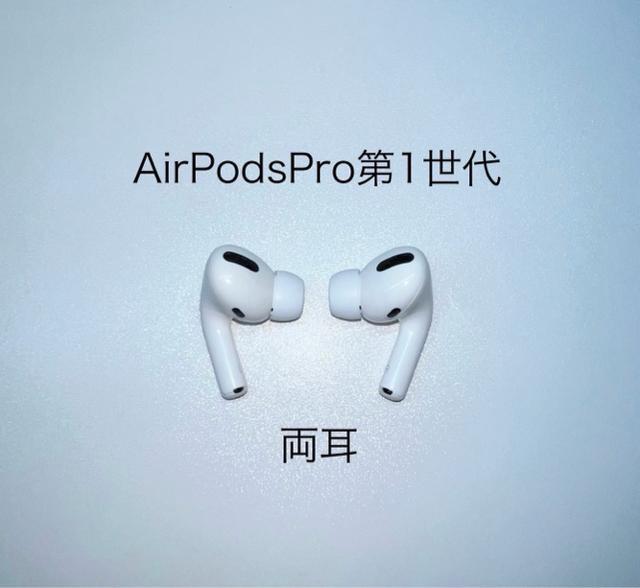 Apple AirPodsPro第1世代 両耳 < 家電/AV Apple AirPodsPro第1世代 両耳 < 家電/AVの