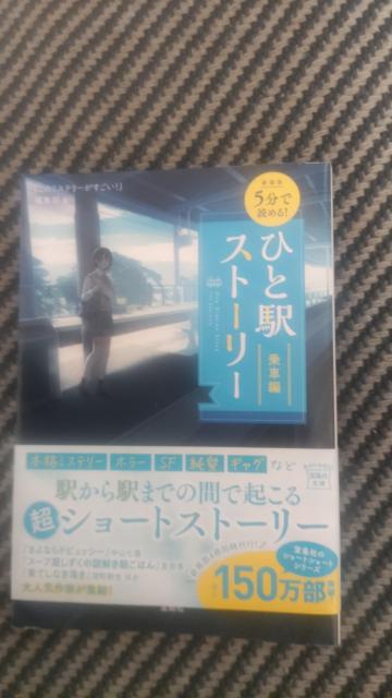 ☆ひと駅ストーリー 乗車編 < 本/雑誌  ☆ひと駅ストーリー 乗車編  < 本/雑誌の