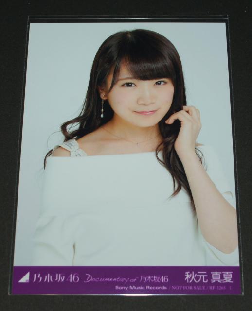 Documentary of 乃木坂46 DVD特典生写真 秋元真夏 < タレントグッズ  Documentary of 乃木坂46 DVD特典生写真 秋元真夏  < タレントグッズの