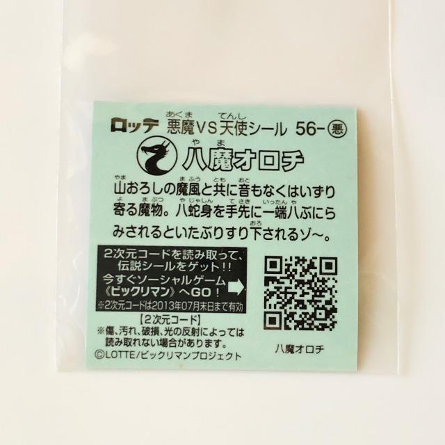 ビックリマン伝説3 56-悪 八魔オロチ < ホビー ビックリマン伝説3 56-悪 八魔オロチ < ホビーの