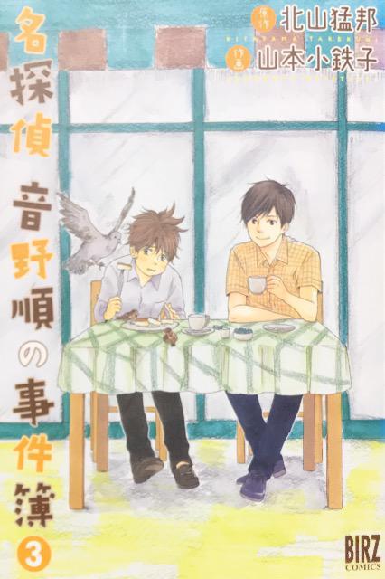 コミック「名探偵音野順の事件簿」B < アニメ/コミック/キャラクター コミック「名探偵音野順の事件簿」B < アニメ/コミック/キャラクターの