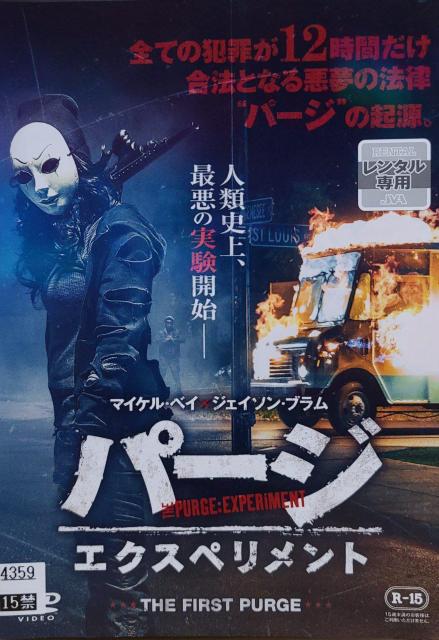 中古DVD パージ:エクスペリメント < CD/DVD/ビデオ  中古DVD パージ:エクスペリメント  < CD/DVD/ビデオの
