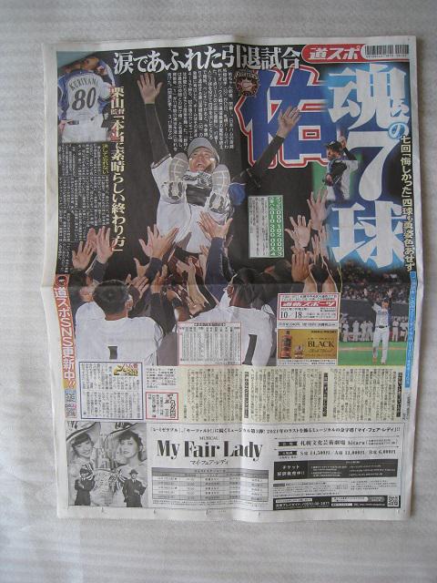 ☆ 斎藤佑樹  ☆ 引退試合&公式戦初勝利 ☆ 道新スポーツ2紙 < レジャー/スポーツ  ☆ 斎藤佑樹  ☆ 引退試合&公式戦初勝利 ☆ 道新スポーツ2紙  < レジャー/スポーツの