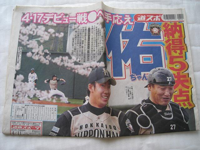☆ 斎藤佑樹  ☆ 引退試合&公式戦初勝利 ☆ 道新スポーツ2紙 < レジャー/スポーツ  ☆ 斎藤佑樹  ☆ 引退試合&公式戦初勝利 ☆ 道新スポーツ2紙 < レジャー/スポーツの