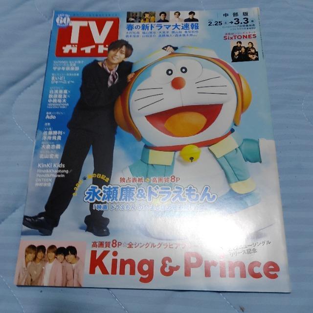 TVガイド 2023 2.25-3.3  中部版 king&prince他 < ホビー  TVガイド 2023 2.25-3.3  中部版 king&prince他  < ホビーの