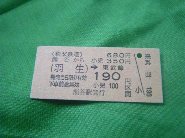 ★秩父鉄道 熊谷から(羽生)ー190円区間 < ホビー ★秩父鉄道 熊谷から(羽生)ー190円区間 < ホビーの