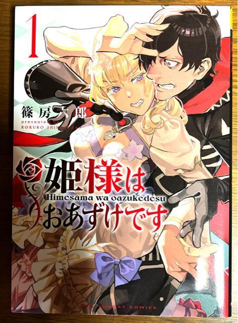 姫様はおあずけです(1) 篠房六郎 (裏少年サンデーコミックス) < アニメ/コミック/キャラクター  姫様はおあずけです(1) 篠房六郎 (裏少年サンデーコミックス)  < アニメ/コミック/キャラクターの
