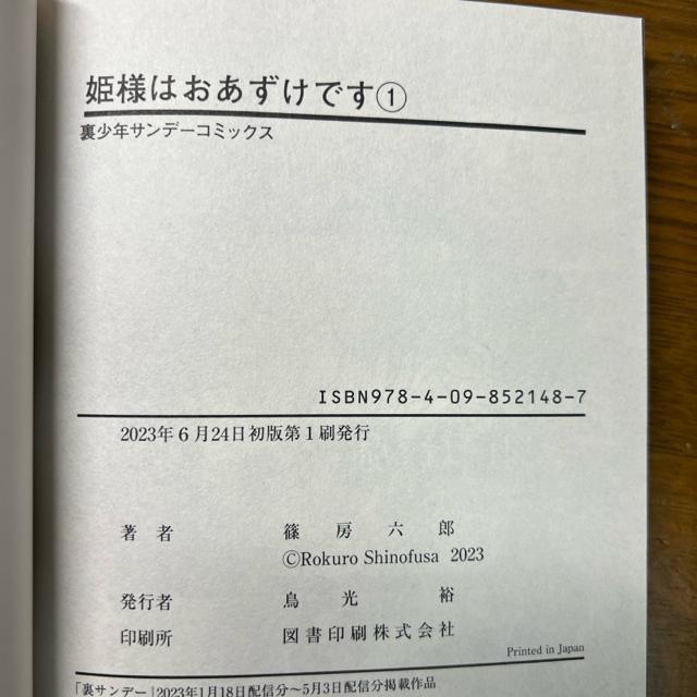 姫様はおあずけです(1) 篠房六郎 (裏少年サンデーコミックス) < アニメ/コミック/キャラクター  姫様はおあずけです(1) 篠房六郎 (裏少年サンデーコミックス) < アニメ/コミック/キャラクターの