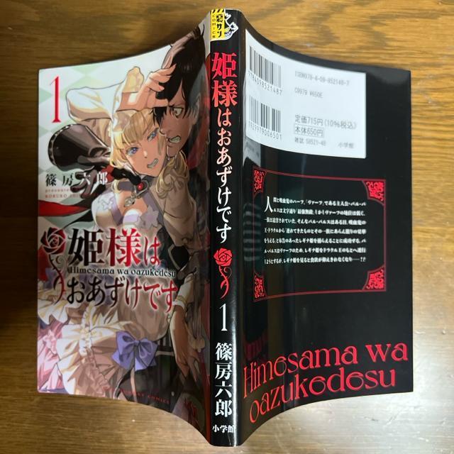 姫様はおあずけです(1) 篠房六郎 (裏少年サンデーコミックス) < アニメ/コミック/キャラクター  姫様はおあずけです(1) 篠房六郎 (裏少年サンデーコミックス) < アニメ/コミック/キャラクターの