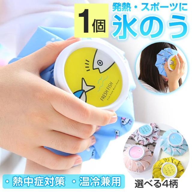 氷のう 1個 氷嚢 アイスパック 熱中症対策 子供 ミニ 軽量 温冷兼用 かわいい おしゃれ 野球 ゴルフ サッカー 発熱 怪我 < インテリア/ライフ 氷のう 1個 氷嚢 アイスパック 熱中症対策 子供 ミニ 軽量 温冷兼用 かわいい おしゃれ 野球 ゴルフ サッカー 発熱 怪我 < インテリア/ライフの