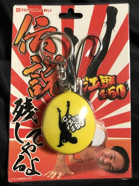 お笑い芸人 江頭2:50 ボイス 伝説残してやるよ キーホルダー < おもちゃ  お笑い芸人 江頭2:50 ボイス 伝説残してやるよ キーホルダー  < おもちゃの