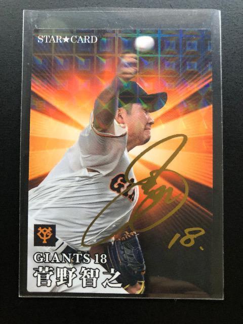 2023カルビー第1弾/サインパラレル版S-20・読売巨人・菅野智之 < トレーディングカード  2023カルビー第1弾/サインパラレル版S-20・読売巨人・菅野智之  < トレーディングカードの