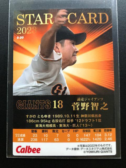 2023カルビー第1弾/サインパラレル版S-20・読売巨人・菅野智之 < トレーディングカード  2023カルビー第1弾/サインパラレル版S-20・読売巨人・菅野智之 < トレーディングカードの