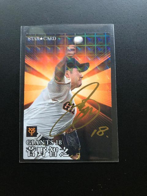 2023カルビー第1弾/サインパラレル版S-20・読売巨人・菅野智之 < トレーディングカード  2023カルビー第1弾/サインパラレル版S-20・読売巨人・菅野智之 < トレーディングカードの
