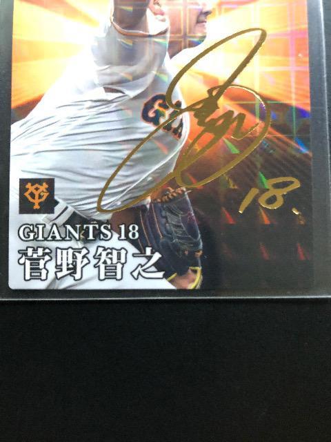 2023カルビー第1弾/サインパラレル版S-20・読売巨人・菅野智之 < トレーディングカード  2023カルビー第1弾/サインパラレル版S-20・読売巨人・菅野智之 < トレーディングカードの