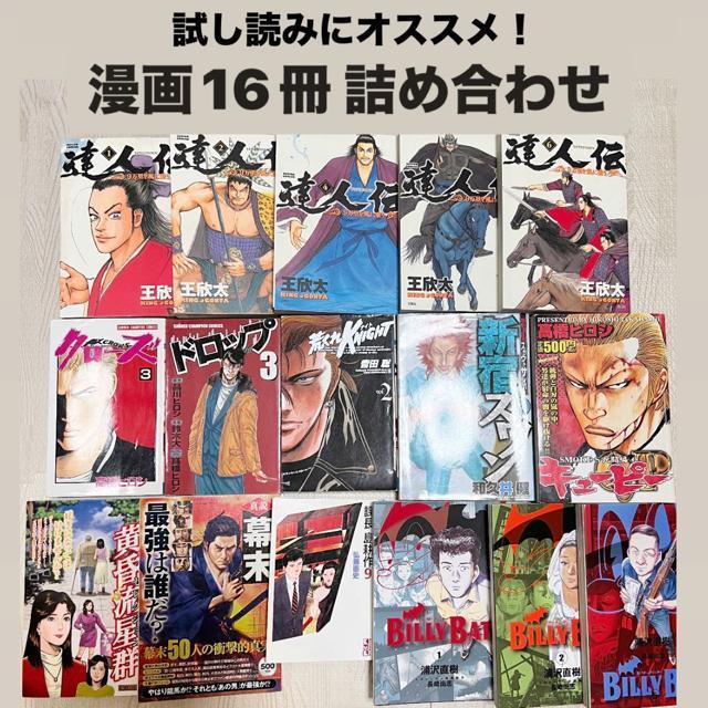 【試し読みにオススメ!】漫画16冊 詰め合わせ/クローズ/BILLY BATなど < アニメ/コミック/キャラクター  【試し読みにオススメ!】漫画16冊 詰め合わせ/クローズ/BILLY BATなど  < アニメ/コミック/キャラクターの