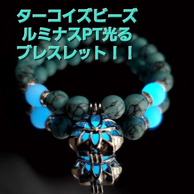 込み★ターコイズビーズ!ルミナスPT!光るブレスレット★ < 女性アクセサリー/時計 込み★ターコイズビーズ!ルミナスPT!光るブレスレット★ < 女性アクセサリー/時計の