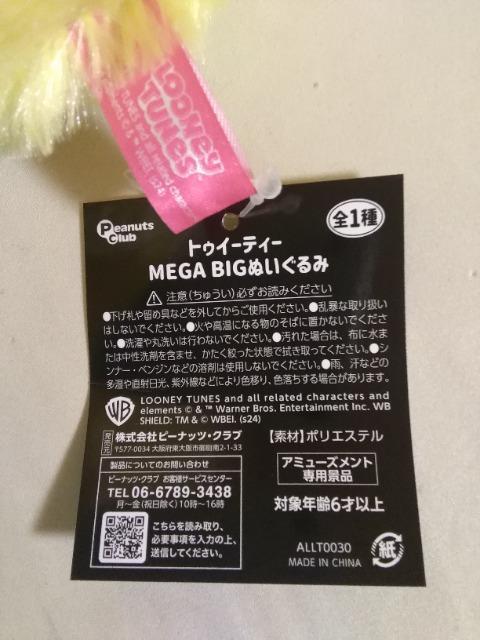 トゥイーティMEGABIGぬいぐるみ < おもちゃ  トゥイーティMEGABIGぬいぐるみ < おもちゃの