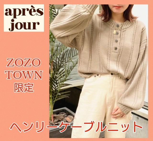 美品★ヘンリーケーブルニット★アプレジュール★ざっくりケーブルニット★セーター★可愛い★スプリングニット★春物セーター★送料無料 < 女性ファッション  美品★ヘンリーケーブルニット★アプレジュール★ざっくりケーブルニット★セーター★可愛い★スプリングニット★春物セーター★送料無料  < 女性ファッションの