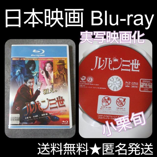映画Blu-ray★『ルパン三世』★レンタル落ち 小栗旬 黒木メイサ < CD/DVD/ビデオ  映画Blu-ray★『ルパン三世』★レンタル落ち 小栗旬 黒木メイサ  < CD/DVD/ビデオの