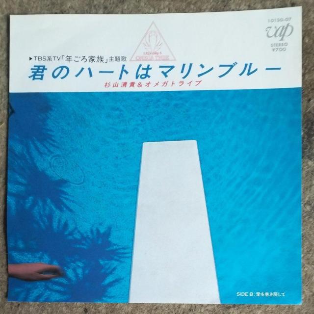 杉山清貴&オメガトライブ シングルレコード 君のハートはマリンブルー < CD/DVD/ビデオ 杉山清貴&オメガトライブ シングルレコード 君のハートはマリンブルー < CD/DVD/ビデオの