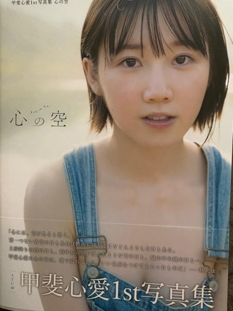 タンス整理品 書籍 おまとめOK 送料込み STU48 甲斐心愛さん写真集 開封済み < タレントグッズ  タンス整理品 書籍 おまとめOK 送料込み STU48 甲斐心愛さん写真集 開封済み  < タレントグッズの