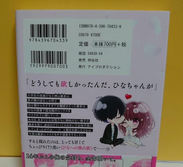 マスクを取った奏多くんはえっちで溺愛で、ちょっと腹黒い。1-4巻(以下続刊)/著者:カトウロカ < アニメ/コミック/キャラクター  マスクを取った奏多くんはえっちで溺愛で、ちょっと腹黒い。1-4巻(以下続刊)/著者:カトウロカ < アニメ/コミック/キャラクターの
