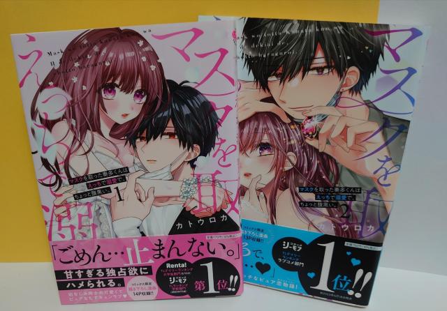 マスクを取った奏多くんはえっちで溺愛で、ちょっと腹黒い。1-4巻(以下続刊)/著者:カトウロカ < アニメ/コミック/キャラクター  マスクを取った奏多くんはえっちで溺愛で、ちょっと腹黒い。1-4巻(以下続刊)/著者:カトウロカ < アニメ/コミック/キャラクターの