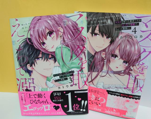 マスクを取った奏多くんはえっちで溺愛で、ちょっと腹黒い。1-4巻(以下続刊)/著者:カトウロカ < アニメ/コミック/キャラクター  マスクを取った奏多くんはえっちで溺愛で、ちょっと腹黒い。1-4巻(以下続刊)/著者:カトウロカ < アニメ/コミック/キャラクターの