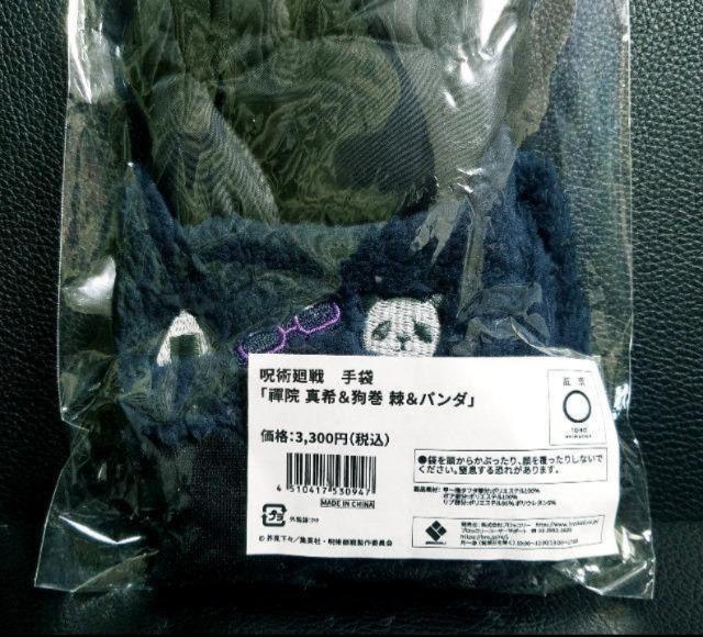 ☆送料無料☆呪術廻戦☆手袋/禪院真希・狗巻棘・パンダ☆新品未開封☆ < アニメ/コミック/キャラクター  ☆送料無料☆呪術廻戦☆手袋/禪院真希・狗巻棘・パンダ☆新品未開封☆ < アニメ/コミック/キャラクターの