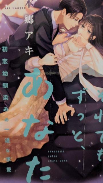 それでもずっとあなただけ★本郷アキ★オパール文庫 < 本/雑誌 それでもずっとあなただけ★本郷アキ★オパール文庫 < 本/雑誌の