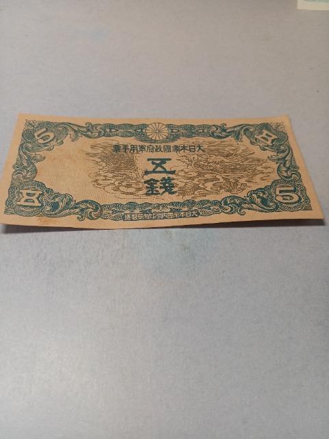 日華事変軍票丁号5銭札 < ホビー 日華事変軍票丁号5銭札 < ホビーの