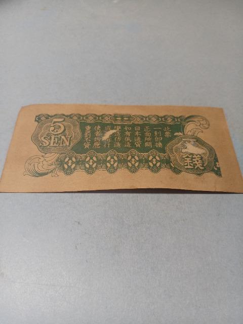 日華事変軍票丁号5銭札 < ホビー 日華事変軍票丁号5銭札 < ホビーの