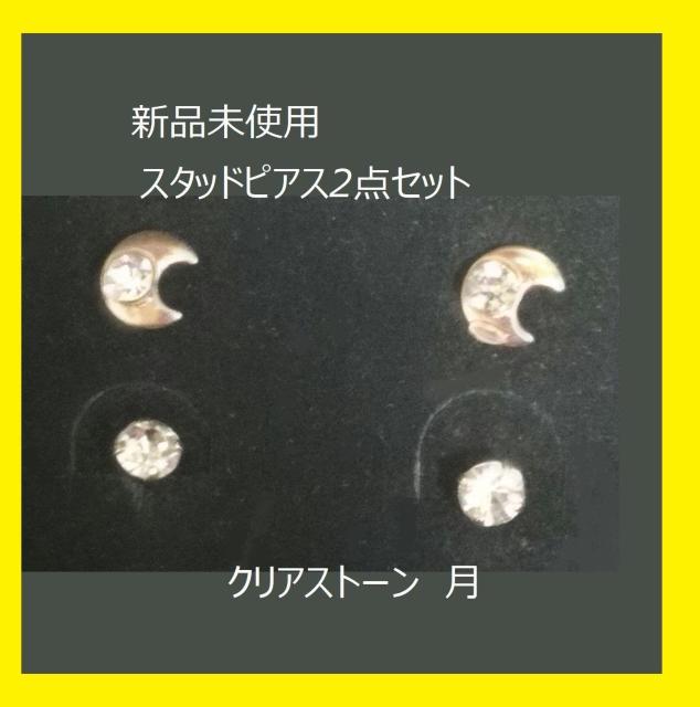 未使用 ピアス2点セット クリアストーン ムーン 月 < 女性アクセサリー/時計 未使用 ピアス2点セット クリアストーン ムーン 月 < 女性アクセサリー/時計の