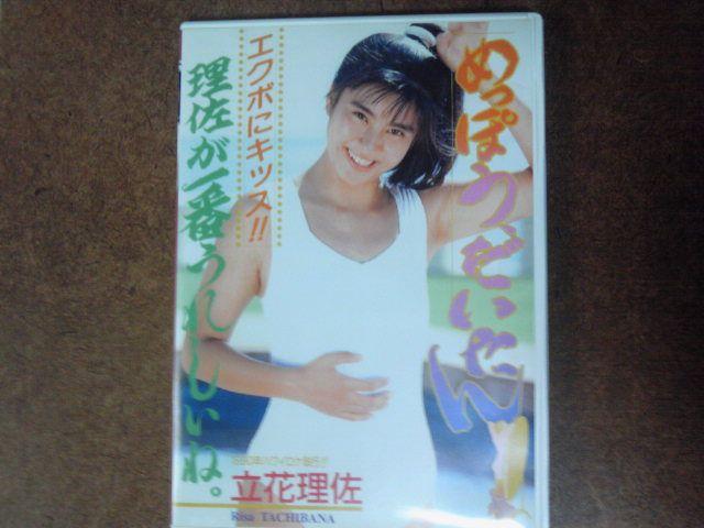 立花理佐 めっぽうだいたん < タレントグッズ  立花理佐 めっぽうだいたん  < タレントグッズの