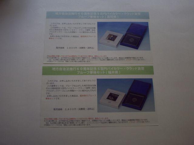 ★地方自治五百円貨幣プルーフ単体セット★高知県・福井県★ < ホビー ★地方自治五百円貨幣プルーフ単体セット★高知県・福井県★ < ホビーの