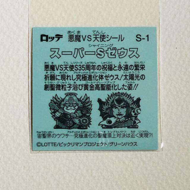 ビックリマン 35弾 S-1 スーパーSゼウス < ホビー ビックリマン 35弾 S-1 スーパーSゼウス < ホビーの