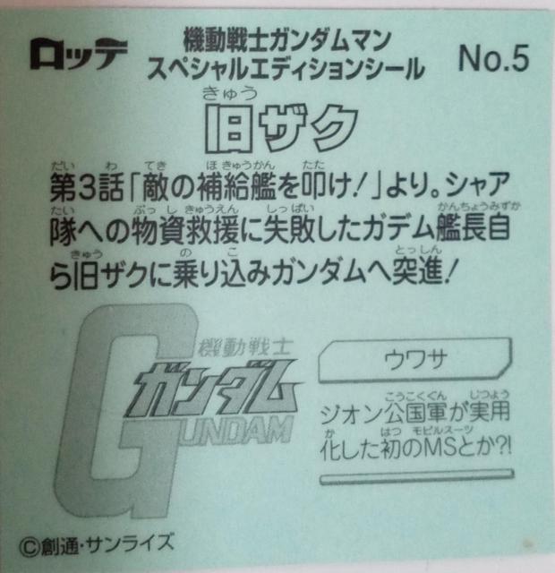 機動戦士ガンダムマン〜『旧ザク』のシール < アニメ/コミック/キャラクター  機動戦士ガンダムマン〜『旧ザク』のシール < アニメ/コミック/キャラクターの