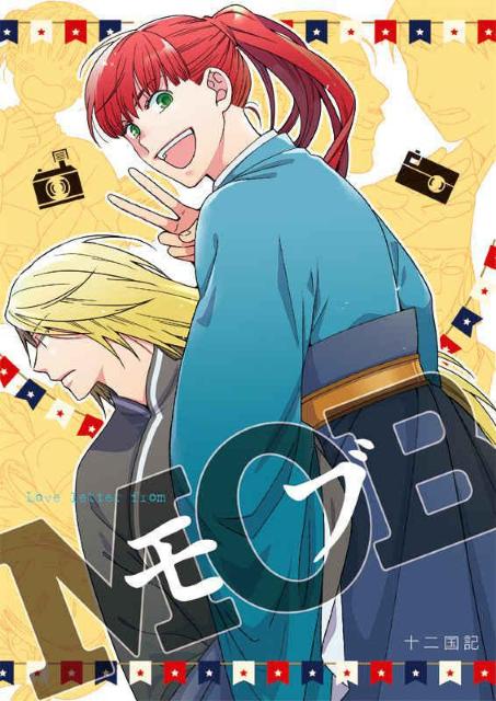 十二国記同人誌「ラブレター・フロム・モブ」《陽子×景麒》 < アニメ/コミック/キャラクター  十二国記同人誌「ラブレター・フロム・モブ」《陽子×景麒》  < アニメ/コミック/キャラクターの