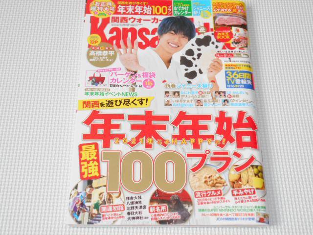 雑誌 関西ウォーカー 2021 1 なにわ男子 高橋恭平 < 本/雑誌  雑誌 関西ウォーカー 2021 1 なにわ男子 高橋恭平  < 本/雑誌の