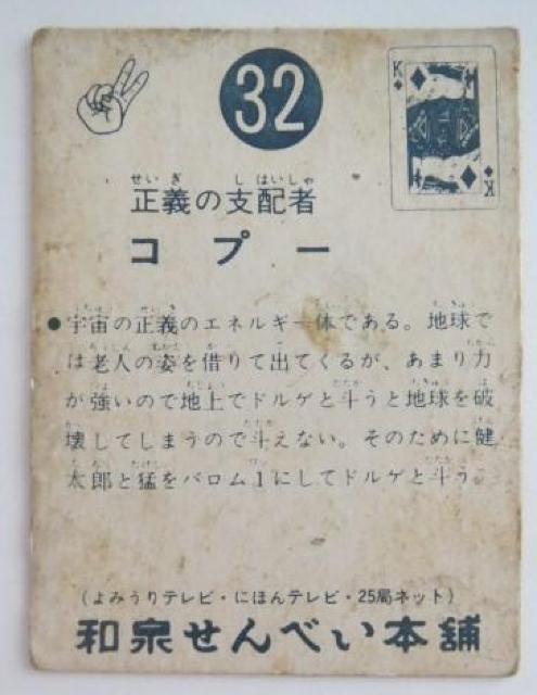 希少品!バロムワンカード32番正義の支配者「コプー」 < トレーディングカード  希少品!バロムワンカード32番正義の支配者「コプー」 < トレーディングカードの