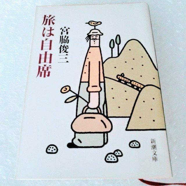 文庫「旅は自由席/宮脇俊三」 < 本/雑誌  文庫「旅は自由席/宮脇俊三」  < 本/雑誌の