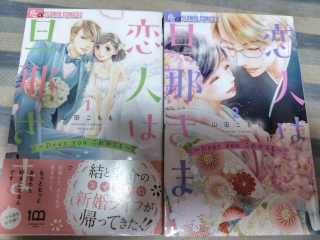 恋人は旦那さま~Dear you これからも~@A/山田こもも < アニメ/コミック/キャラクター  恋人は旦那さま~Dear you これからも~@A/山田こもも  < アニメ/コミック/キャラクターの