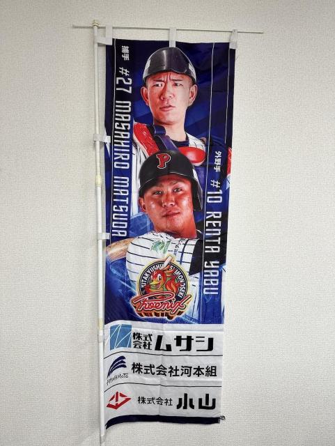 #10 薮 怜汰選手・#27 松田 政大選手 選手のぼり < レジャー/スポーツ #10 薮 怜汰選手・#27 松田 政大選手 選手のぼり < レジャー/スポーツの