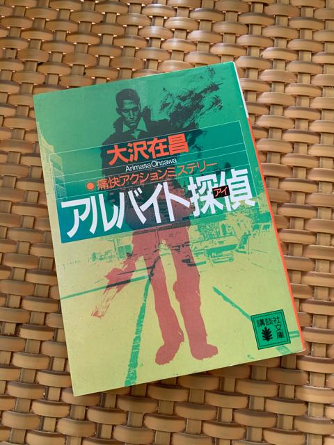 アルバイト探偵 大沢在昌 講談社文庫 小説 < 本/雑誌  アルバイト探偵 大沢在昌 講談社文庫 小説  < 本/雑誌の